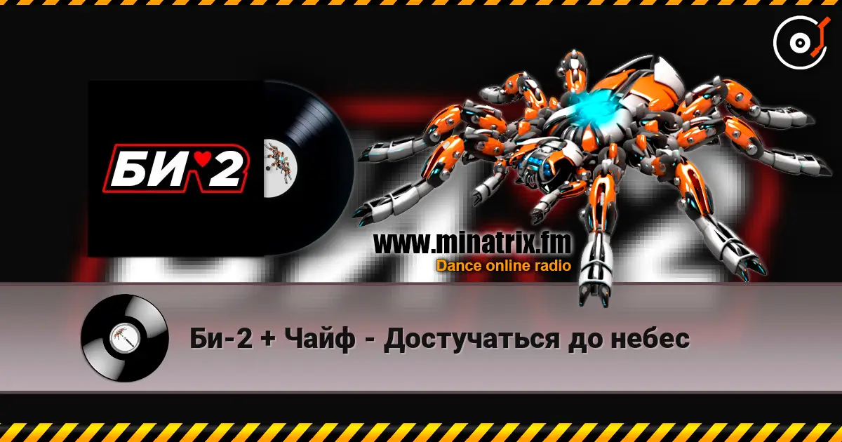 Би-2 + Чайф - Достучаться до небес 在线收听高音质 | Minatrix.FM