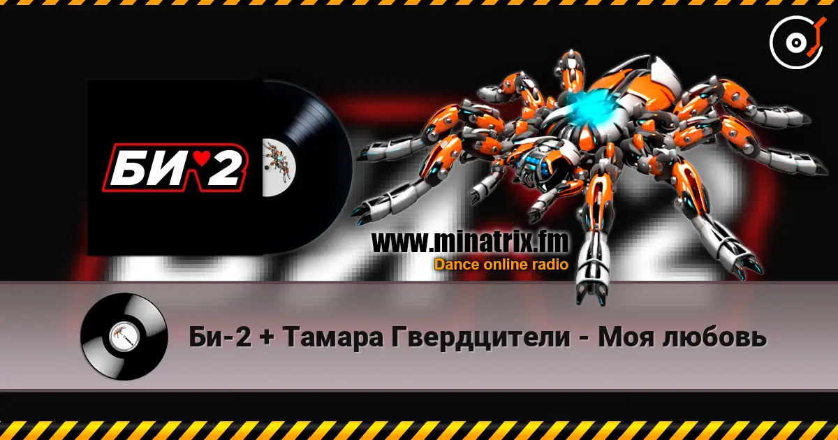 Би-2 + Тамара Гвердцители - Моя любовь online in hoher Qualität hören | Minatrix.FM