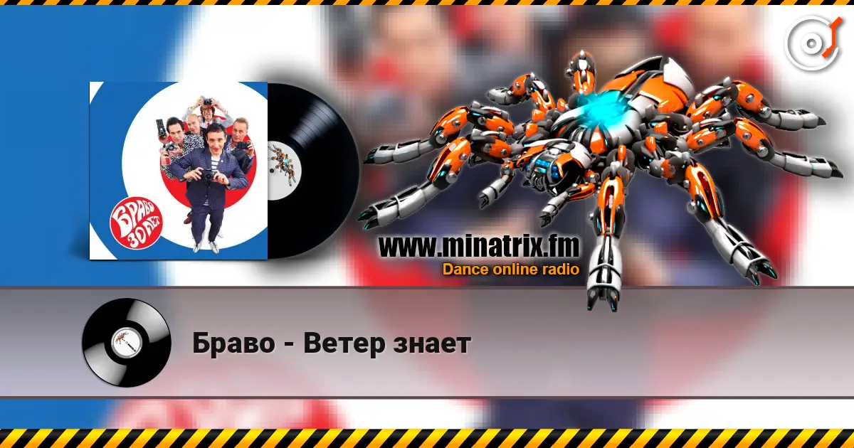 Браво - Ветер знает слушать онлайн в высоком качестве | Minatrix.FM