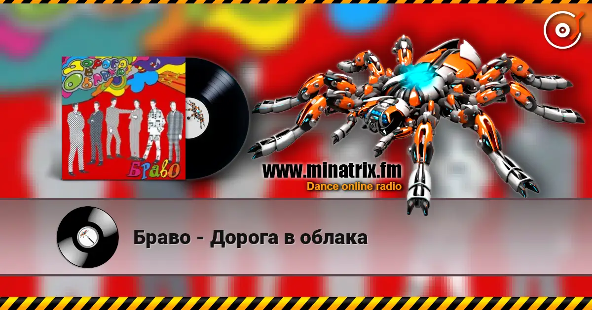 Браво - Дорога в облака слушать онлайн в высоком качестве | Minatrix.FM