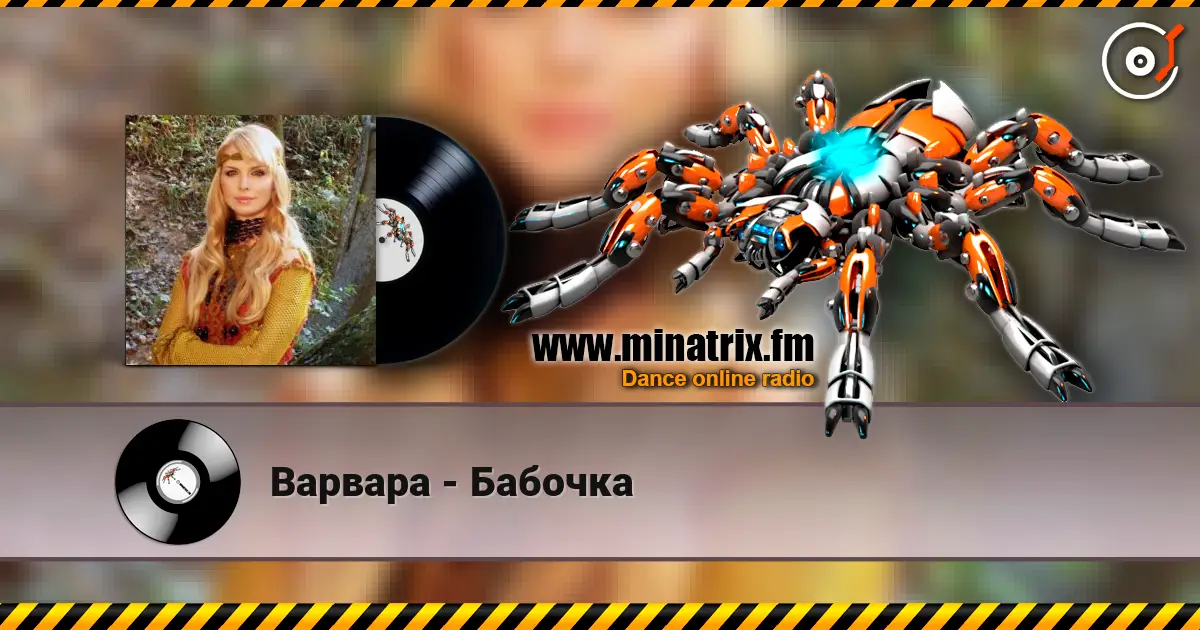 Варвара - Бабочка слушать онлайн в высоком качестве | Minatrix.FM