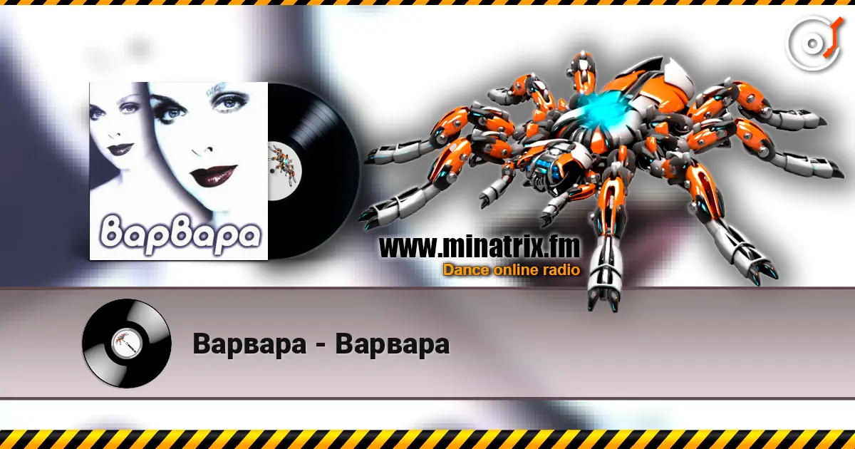 Варвара - Варвара escuchar en línea en alta calidad | Minatrix.FM