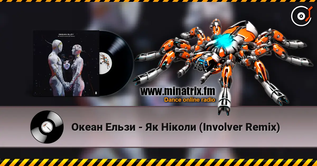 Океан Ельзи - Як Ніколи (Involver Remix) слушать онлайн в высоком качестве | Minatrix.FM