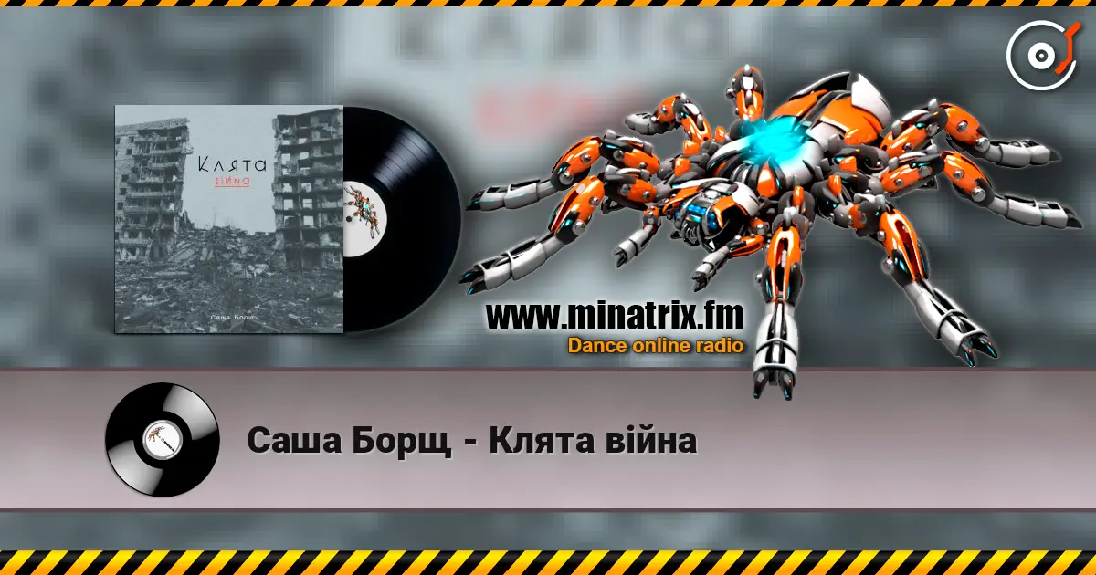 Саша Борщ - Клята війна слушать онлайн в высоком качестве | Minatrix.FM