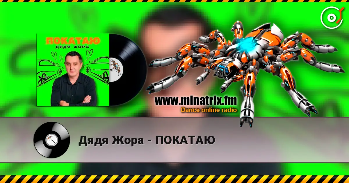 Дядя Жора - ПОКАТАЮ слушать онлайн в высоком качестве | Minatrix.FM