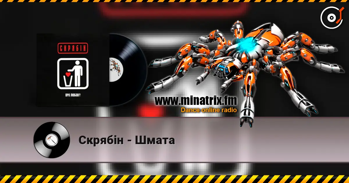 Скрябін - Шмата слушать онлайн в высоком качестве | Minatrix.FM