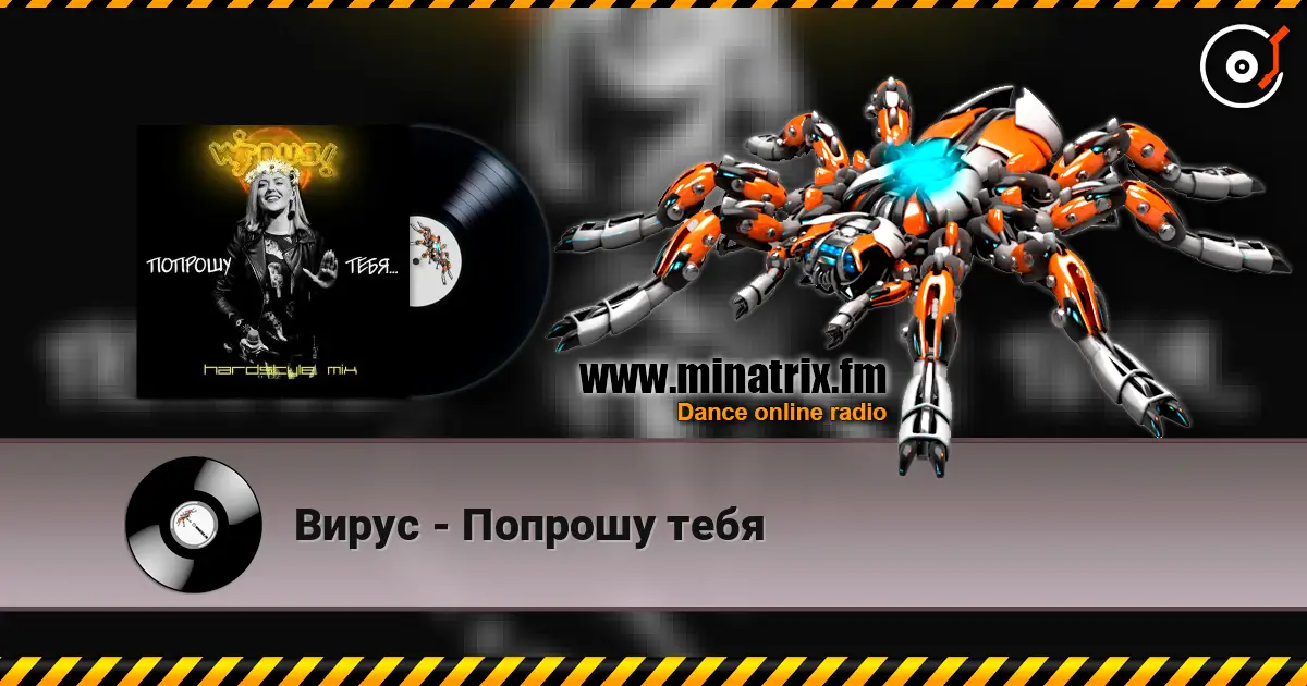 Вирус - Попрошу тебя escuchar en línea en alta calidad | Minatrix.FM