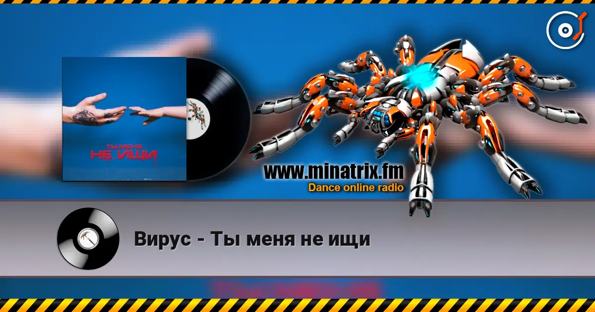 Вирус - Ты меня не ищи escuchar en línea en alta calidad | Minatrix.FM