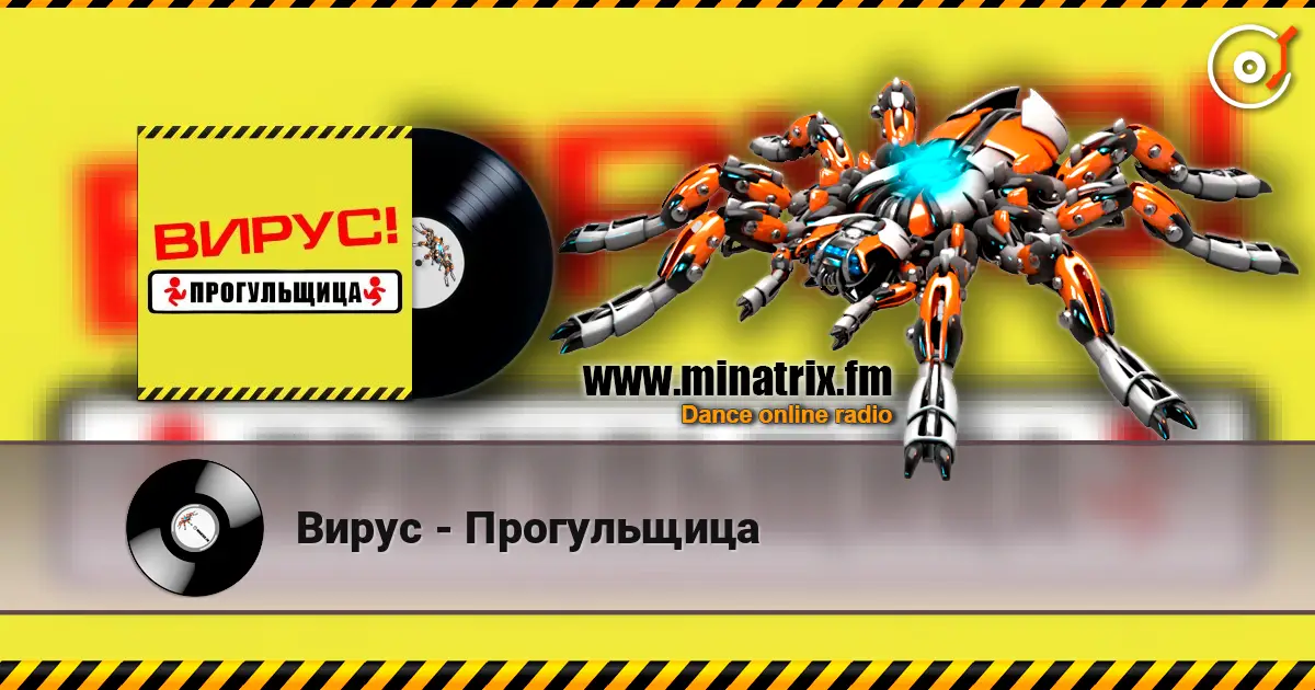 Вирус - Прогульщица escuchar en línea en alta calidad | Minatrix.FM