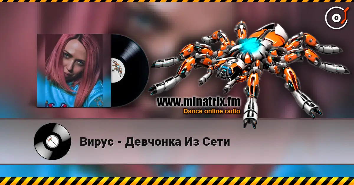 Вирус - Девчонка Из Сети escuchar en línea en alta calidad | Minatrix.FM