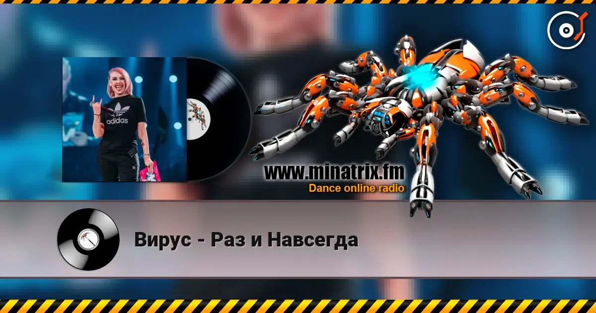 Вирус - Раз и Навсегда слушать онлайн в высоком качестве | Minatrix.FM