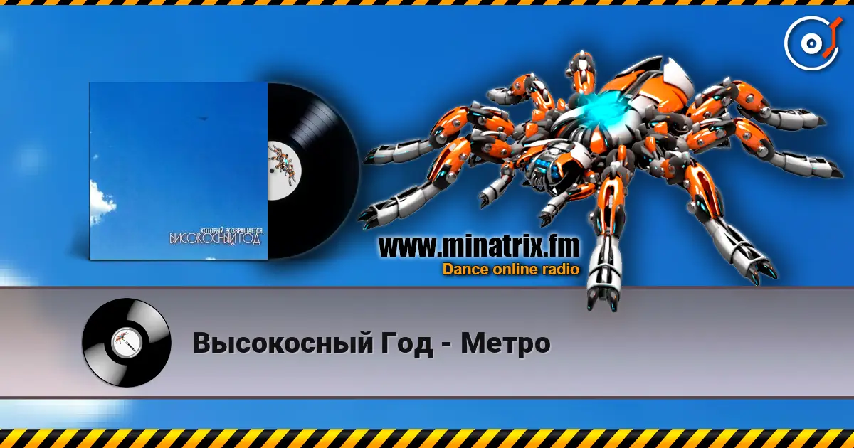 Высокосный Год - Метро слушать онлайн в высоком качестве | Minatrix.FM