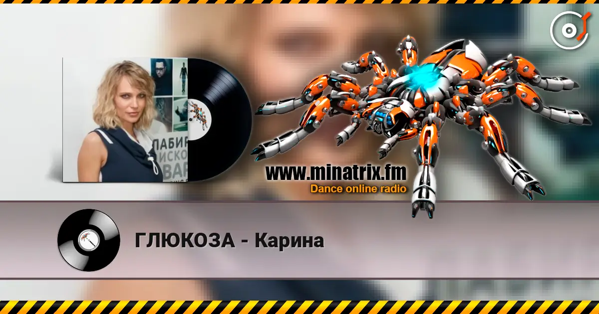 ГЛЮКОЗА - Карина escuchar en línea en alta calidad | Minatrix.FM