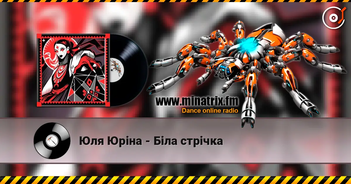 Юля Юріна - Біла стрічка слушать онлайн в высоком качестве | Minatrix.FM