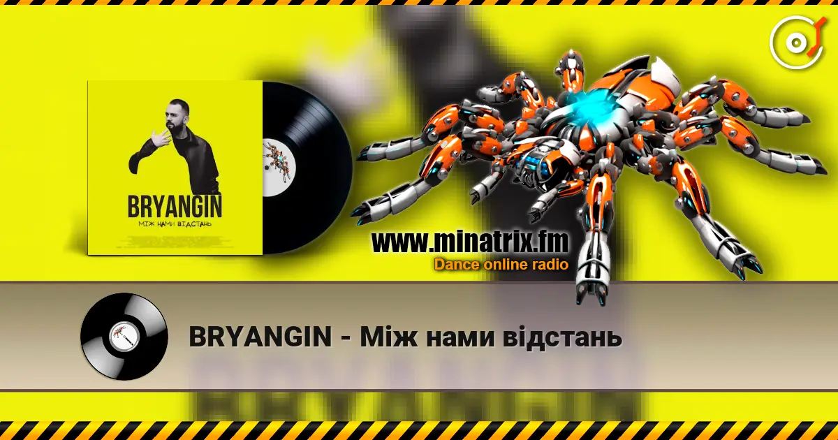 BRYANGIN - Між нами відстань слушать онлайн в высоком качестве | Minatrix.FM