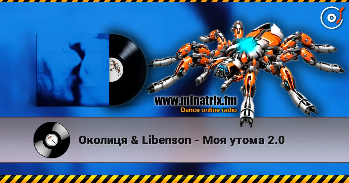 Околиця & Libenson - Моя утома 2.0 слушать онлайн в высоком качестве | Minatrix.FM