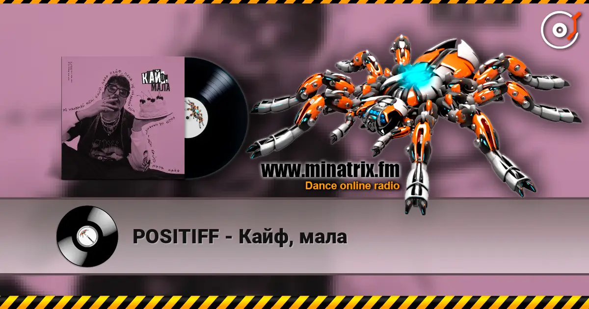 POSITIFF - Кайф, мала слушать онлайн в высоком качестве | Minatrix.FM