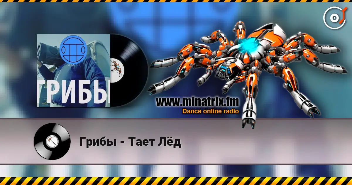 Грибы - Тает Лёд 在线收听高音质 | Minatrix.FM