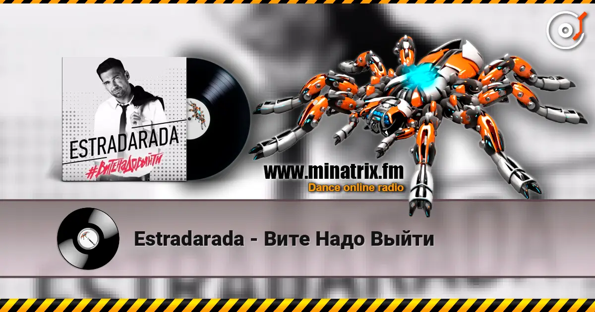 Estradarada - Вите Надо Выйти слушать онлайн в высоком качестве | Minatrix.FM