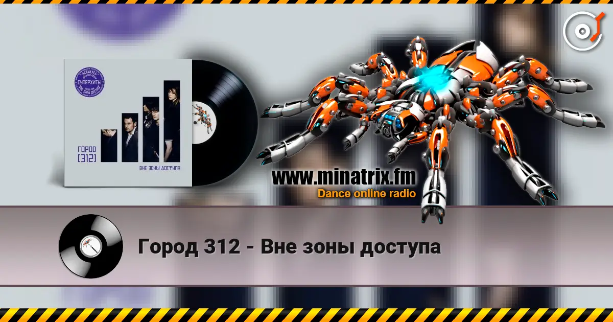 Город 312 - Вне зоны доступа слушать онлайн в высоком качестве | Minatrix.FM