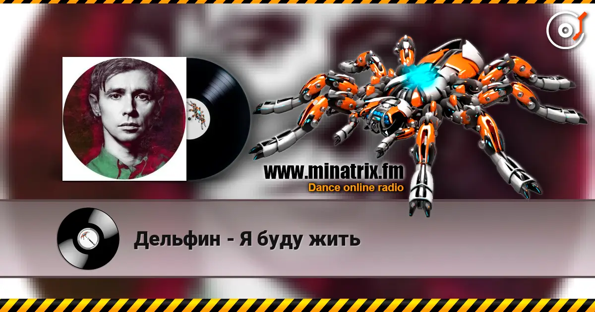 Дельфин - Я буду жить слушать онлайн в высоком качестве | Minatrix.FM