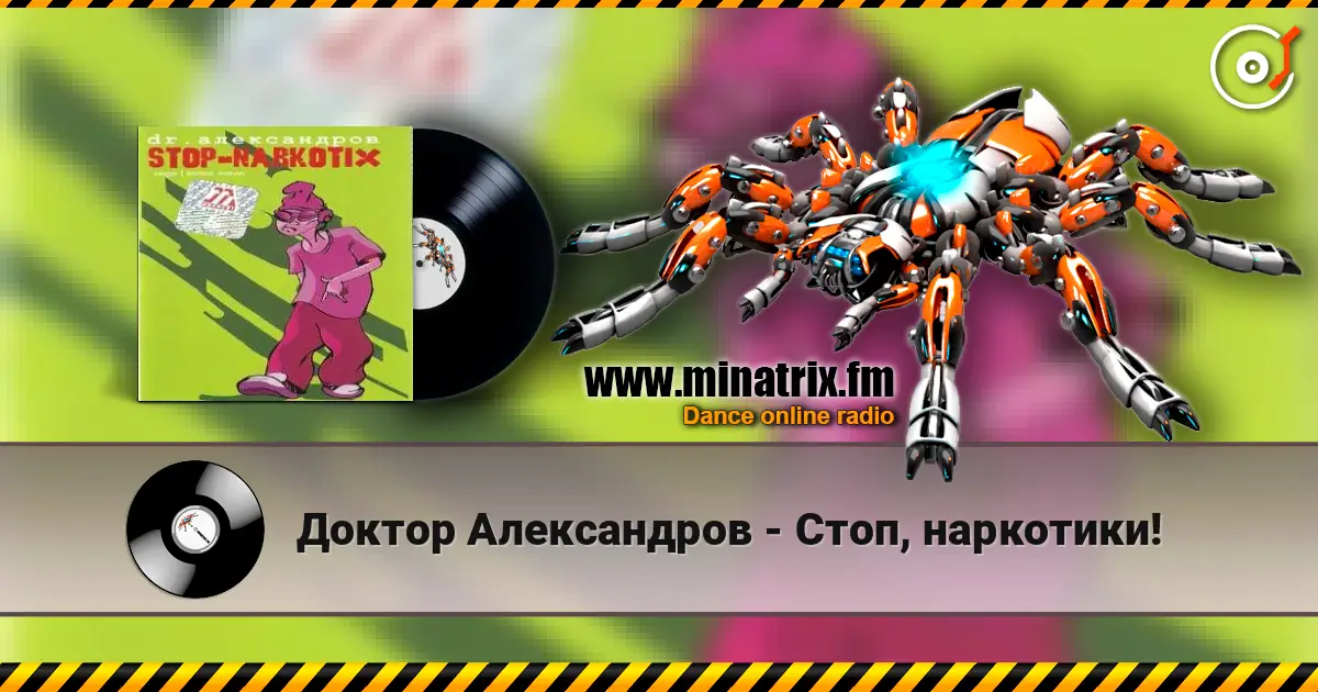 Доктор Александров - Стоп, наркотики! escuchar en línea en alta calidad | Minatrix.FM