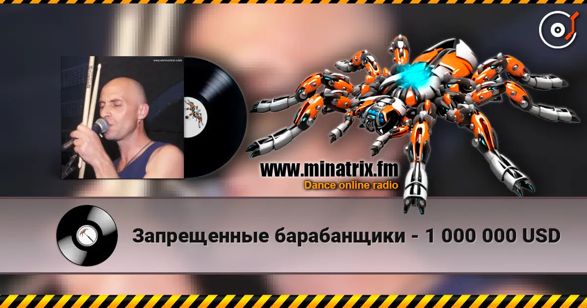 Запрещенные барабанщики - 1 000 000 USD escuchar en línea en alta calidad | Minatrix.FM
