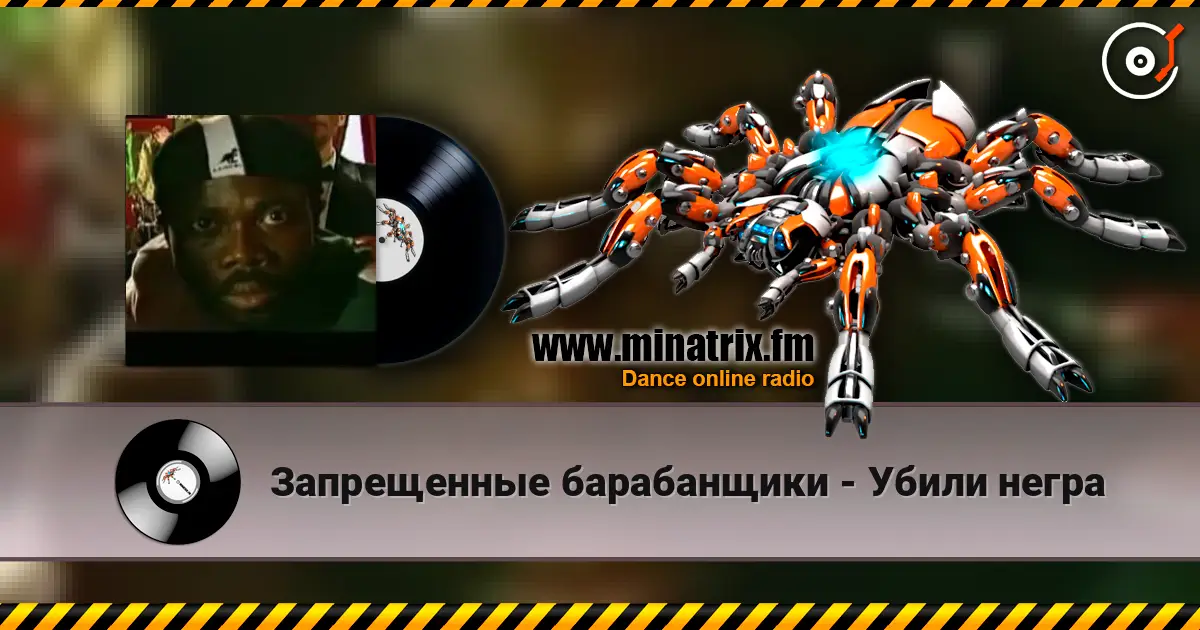 Запрещенные барабанщики - Убили негра escuchar en línea en alta calidad | Minatrix.FM