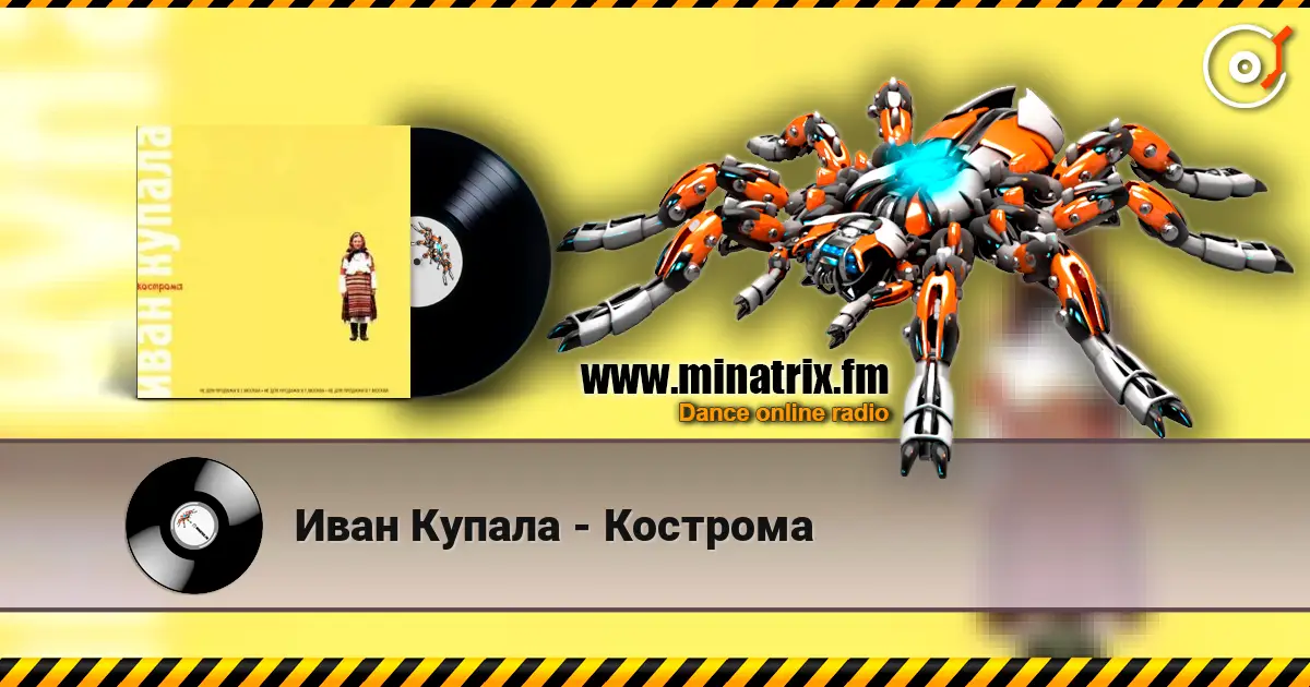 Иван Купала - Кострома слушать онлайн в высоком качестве | Minatrix.FM