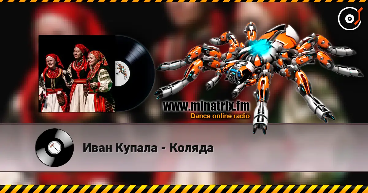 Иван Купала - Коляда слушать онлайн в высоком качестве | Minatrix.FM
