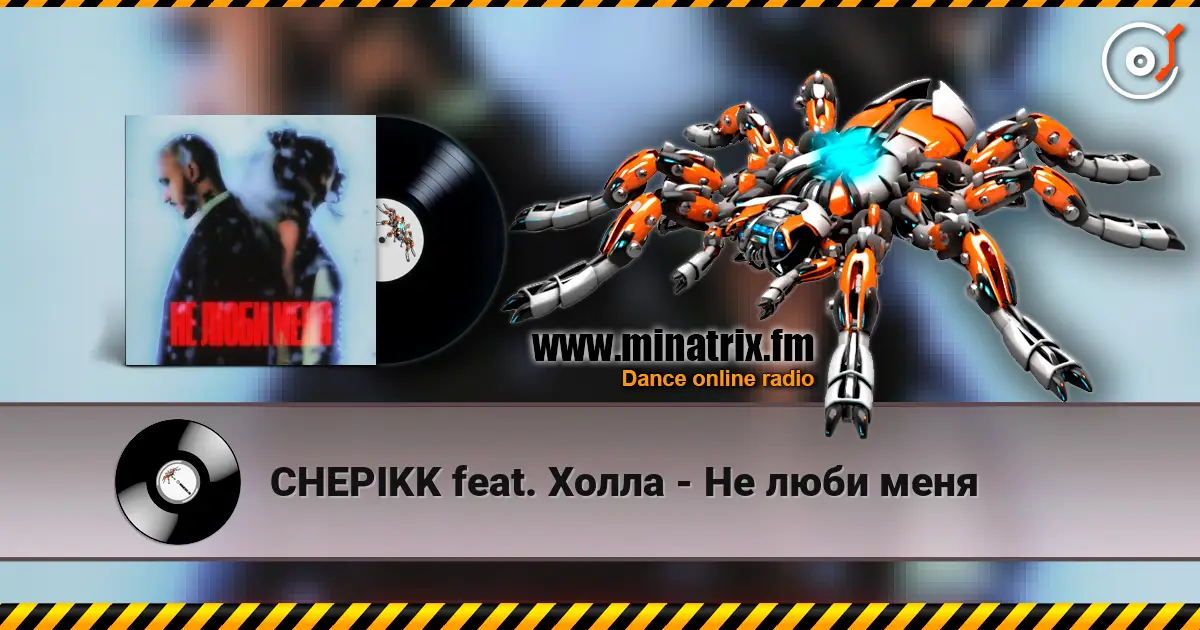 CHEPIKK feat. Холла - Не люби меня слушать онлайн в высоком качестве | Minatrix.FM