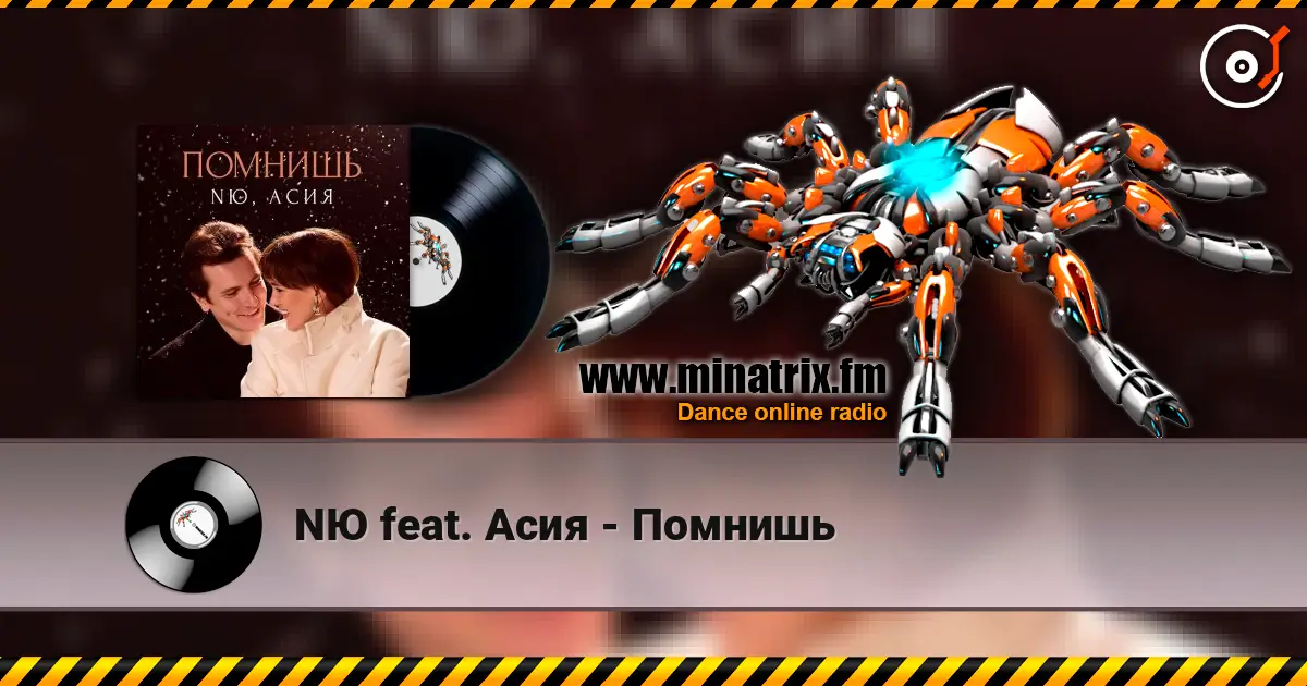 NЮ feat. Асия - Помнишь escuchar en línea en alta calidad | Minatrix.FM