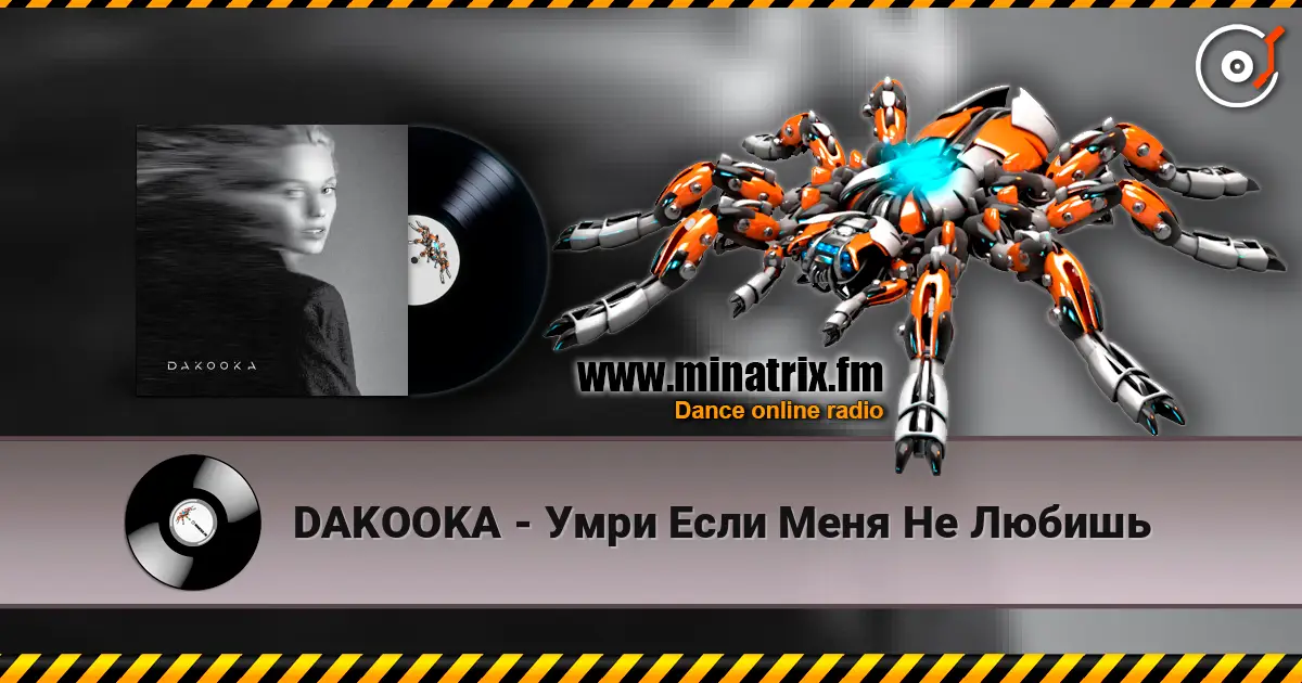 DAKOOKA - Умри Если Меня Не Любишь слушать онлайн в высоком качестве | Minatrix.FM