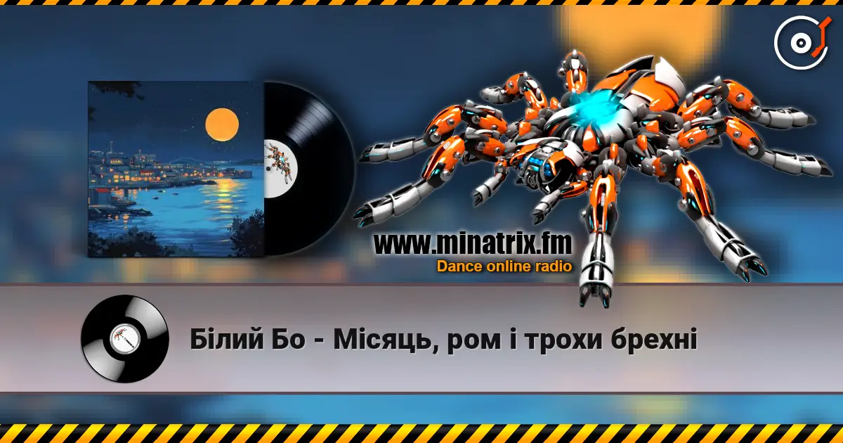 Білий Бо - Місяць, ром і трохи брехні écouter en ligne en haute qualité | Minatrix.FM