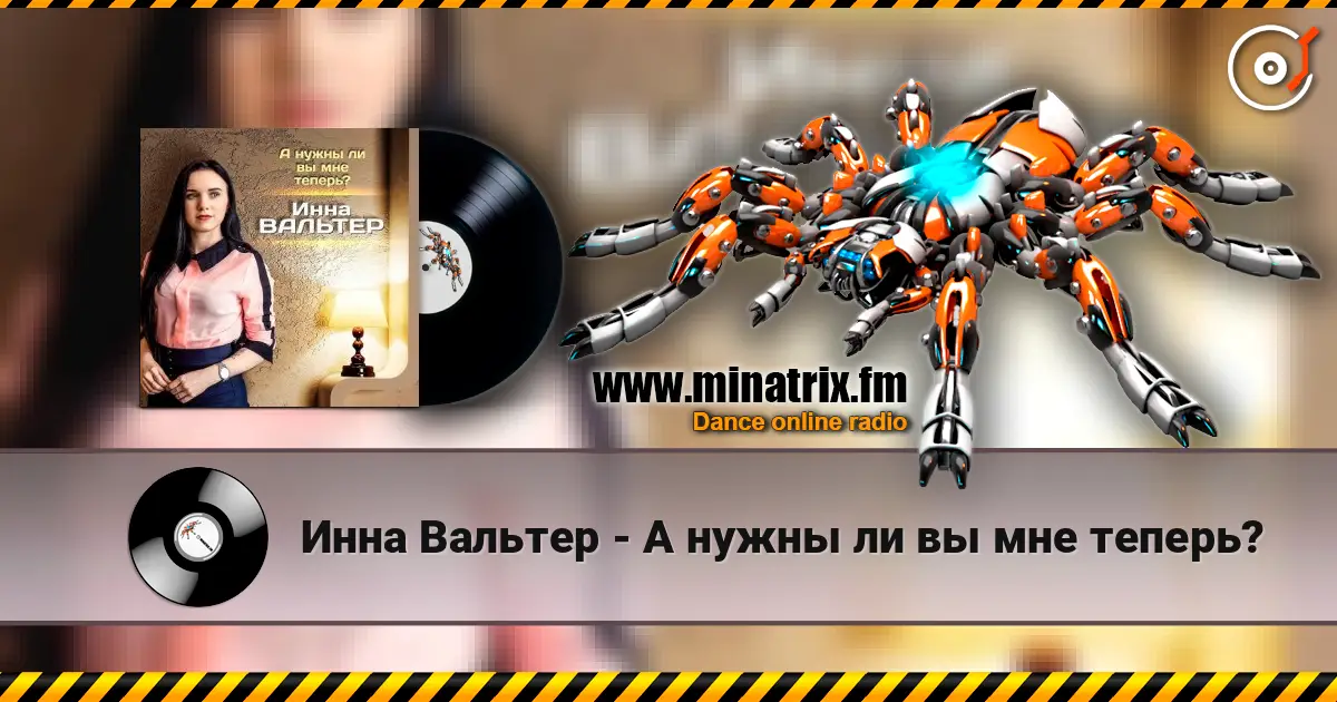 Инна Вальтер - А нужны ли вы мне теперь? escuchar en línea en alta calidad | Minatrix.FM