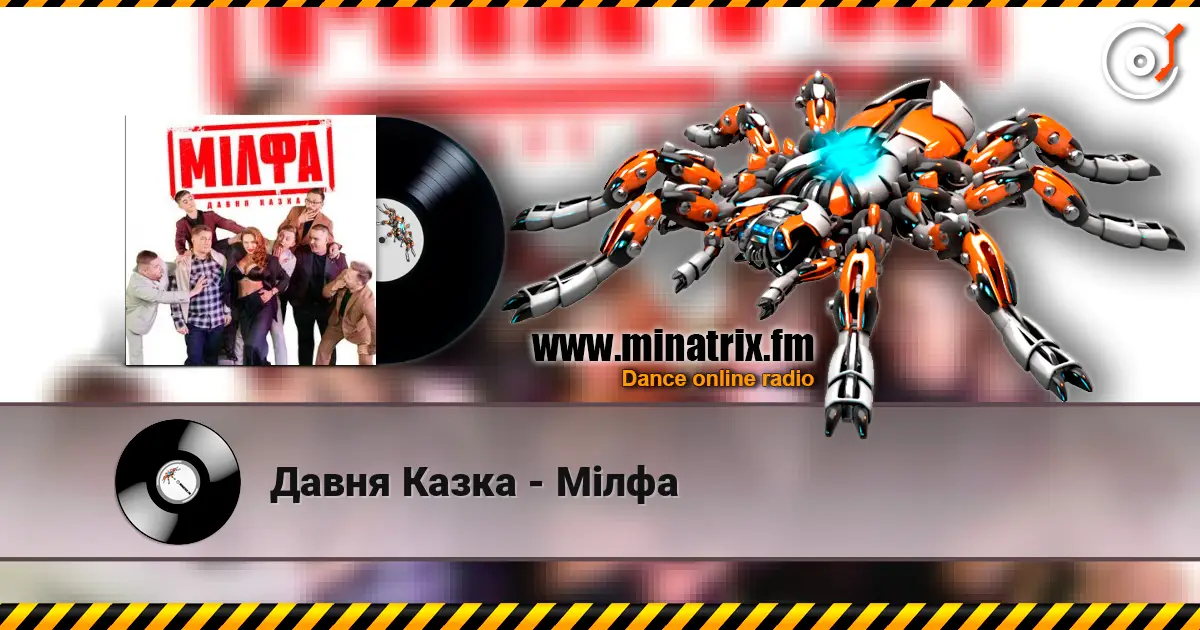 Давня Казка - Мілфа слушать онлайн в высоком качестве | Minatrix.FM