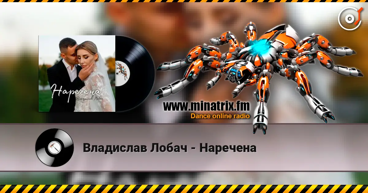 Владислав Лобач - Наречена слушать онлайн в высоком качестве | Minatrix.FM