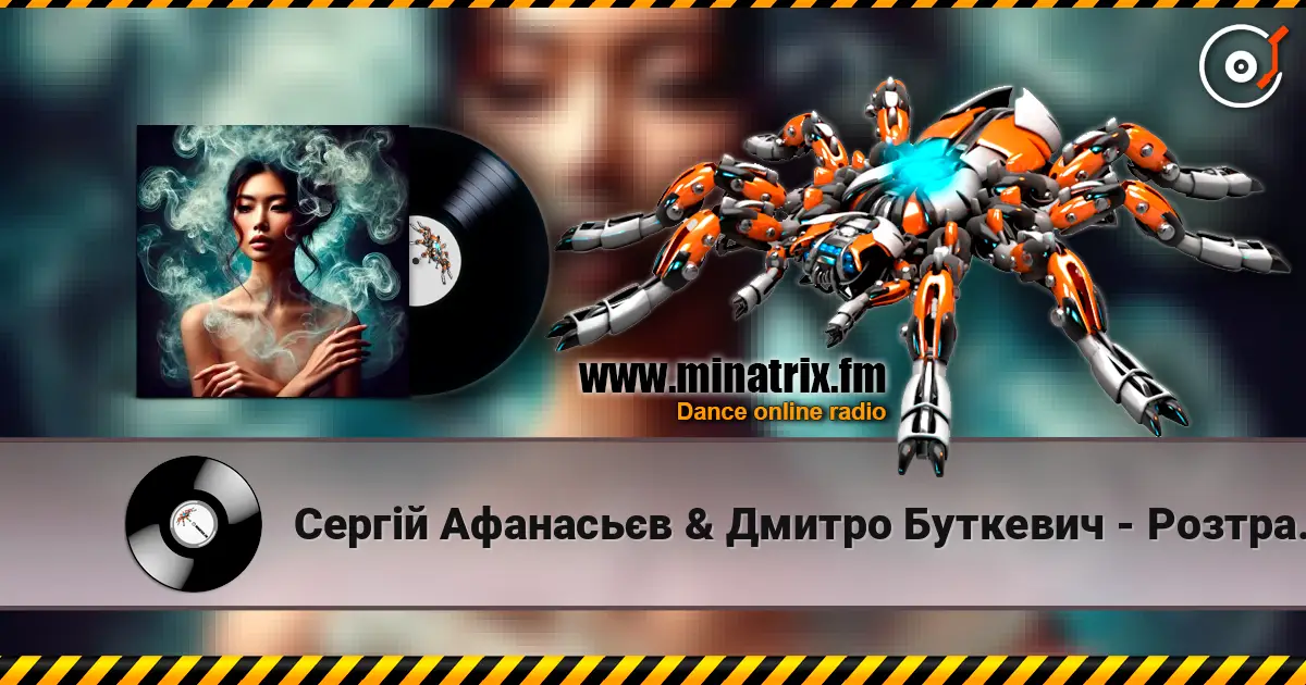 Сергій Афанасьєв & Дмитро Буткевич - Розтравуй слушать онлайн в высоком качестве | Minatrix.FM
