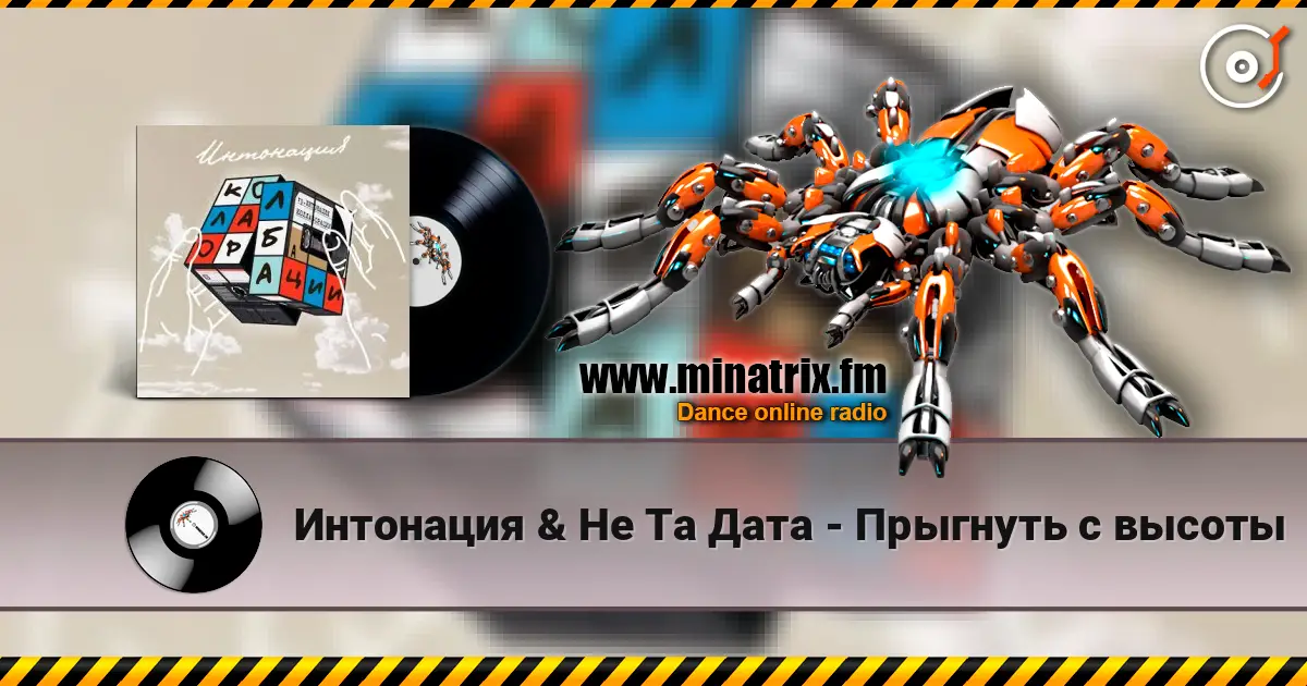 Интонация & Не Та Дата - Прыгнуть с высоты слушать онлайн в высоком качестве | Minatrix.FM
