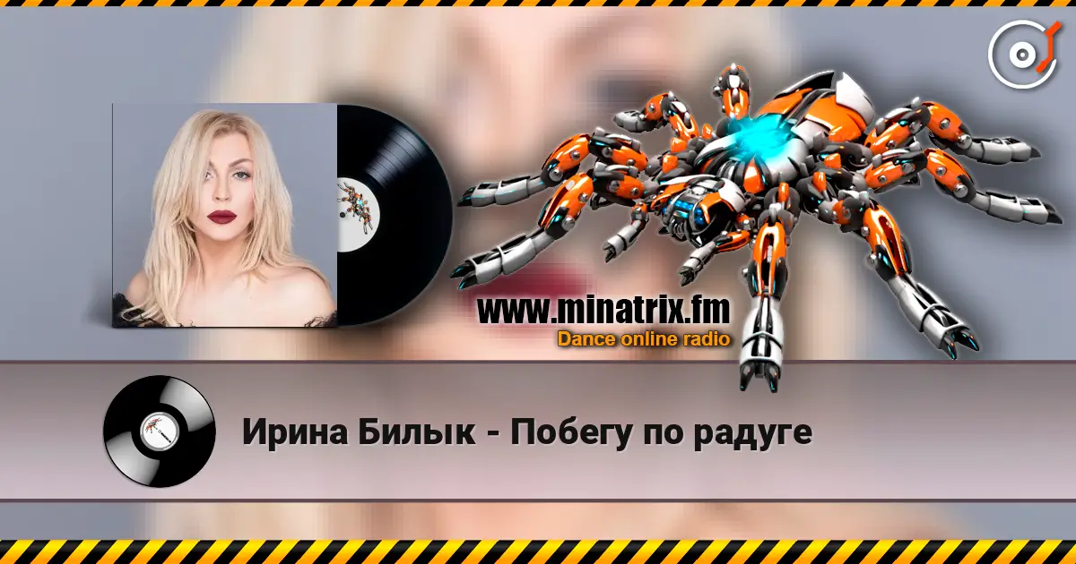 Ирина Билык - Побегу по радуге слушать онлайн в высоком качестве | Minatrix.FM