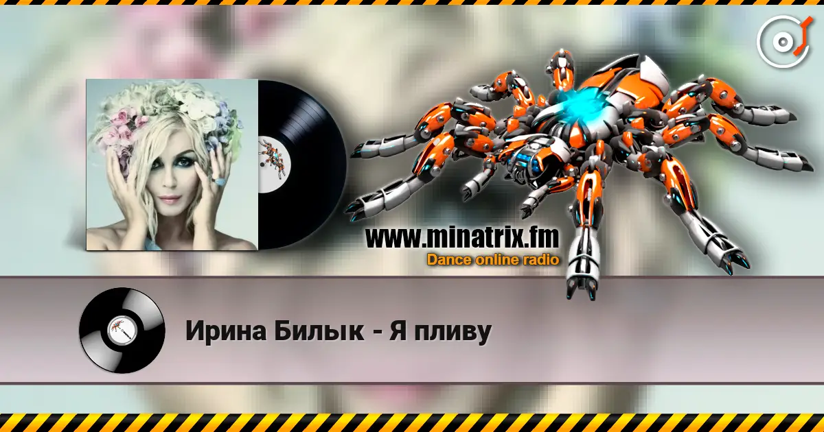 Ирина Билык - Я пливу écouter en ligne en haute qualité | Minatrix.FM