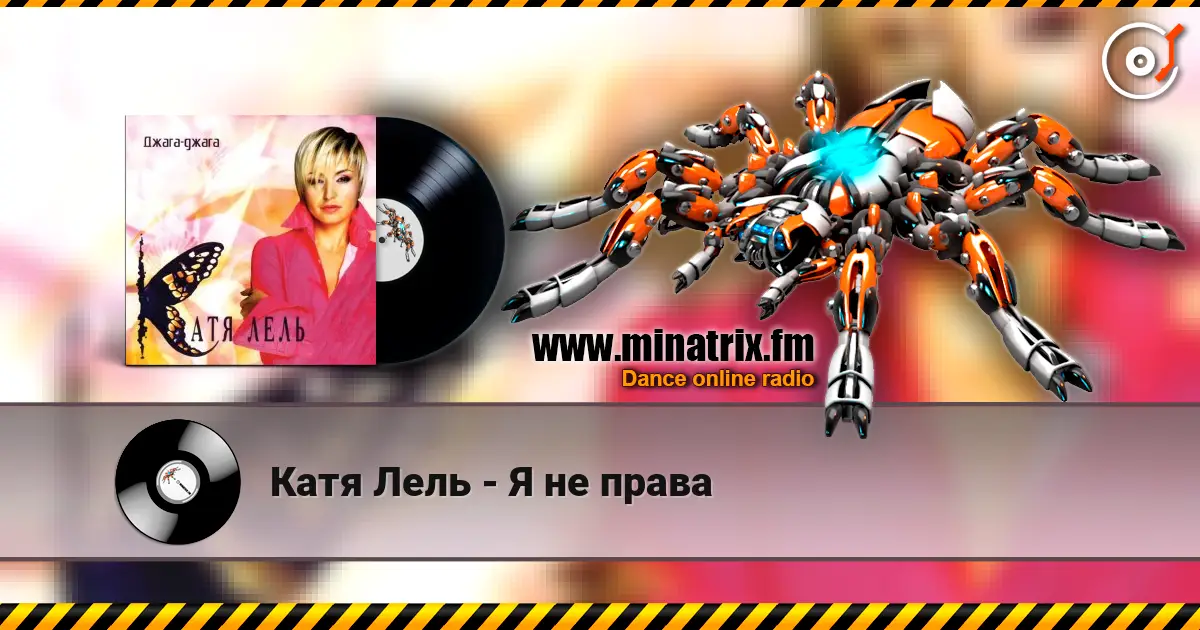 Катя Лель - Я не права слушать онлайн в высоком качестве | Minatrix.FM