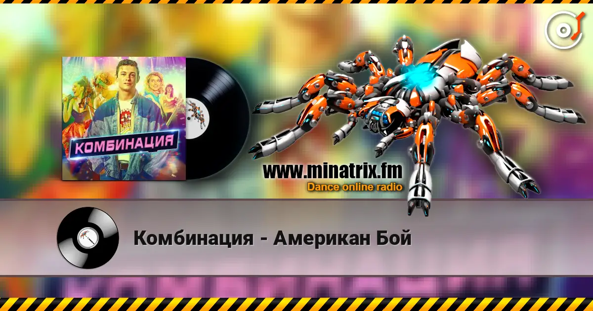 Комбинация - Американ Бой слухати онлайн у високій якості | Minatrix.FM