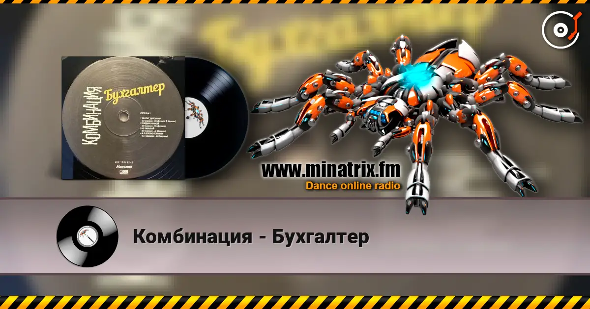 Комбинация - Бухгалтер слухати онлайн у високій якості | Minatrix.FM