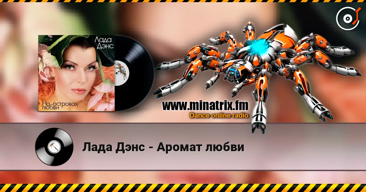Лада Дэнс - Аромат любви escuchar en línea en alta calidad | Minatrix.FM
