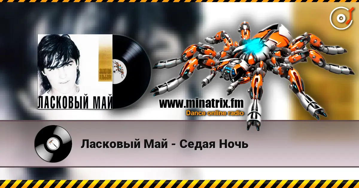 Ласковый Май - Седая Ночь 在线收听高音质 | Minatrix.FM