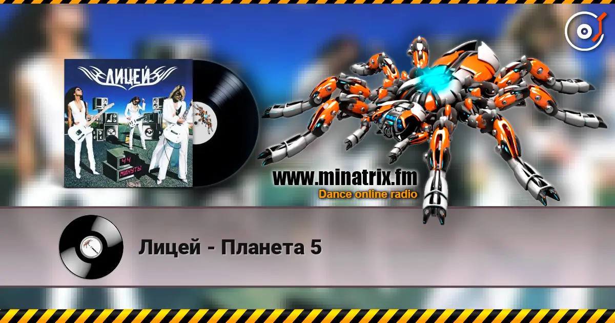 Лицей - Планета 5 слухати онлайн у високій якості | Minatrix.FM