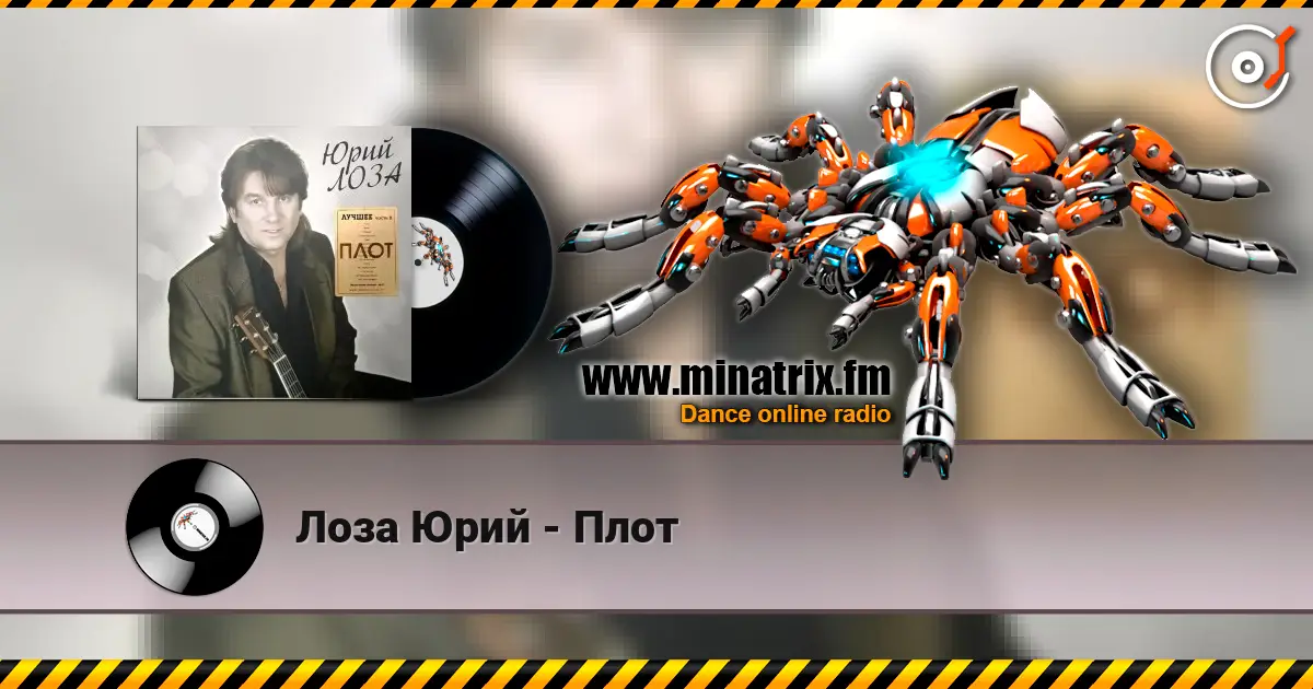 Лоза Юрий - Плот 在线收听高音质 | Minatrix.FM
