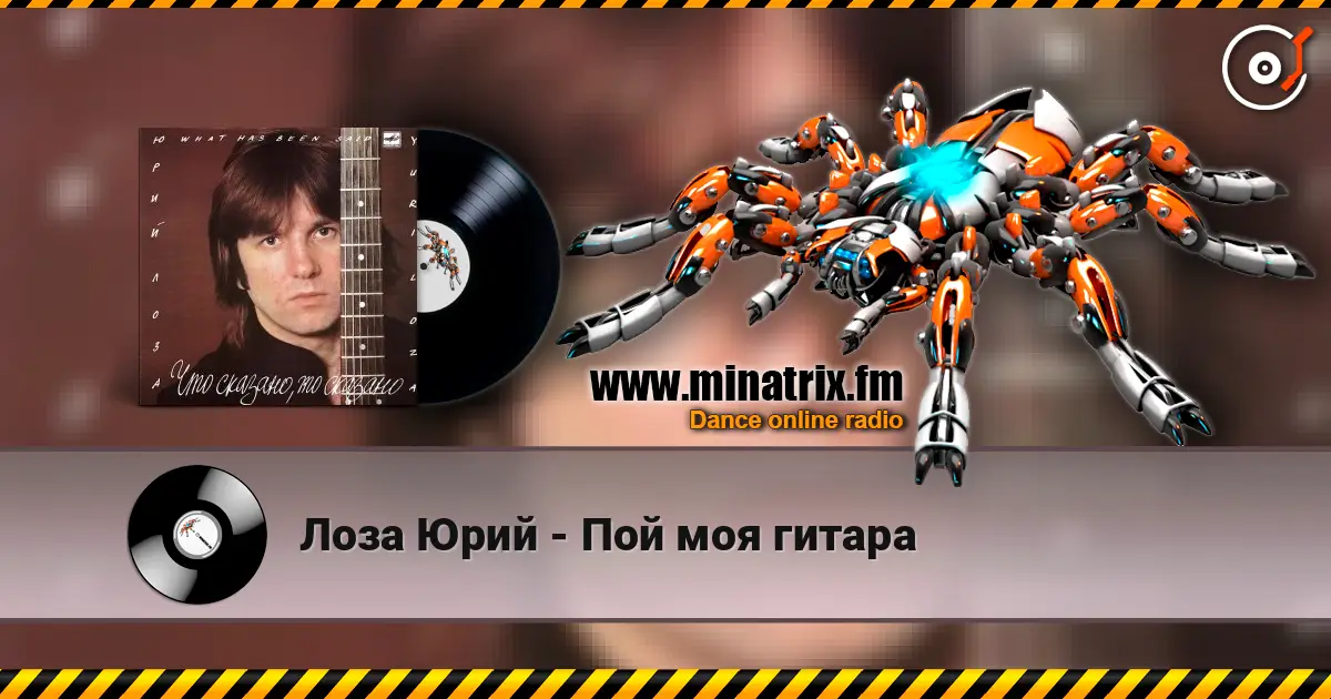 Лоза Юрий - Пой моя гитара online in hoher Qualität hören | Minatrix.FM