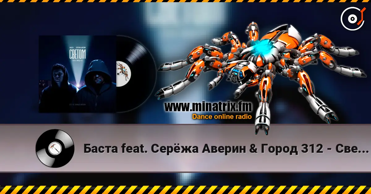Баста feat. Серёжа Аверин & Город 312 - Светом (OST С самых низов) écouter en ligne en haute qualité | Minatrix.FM